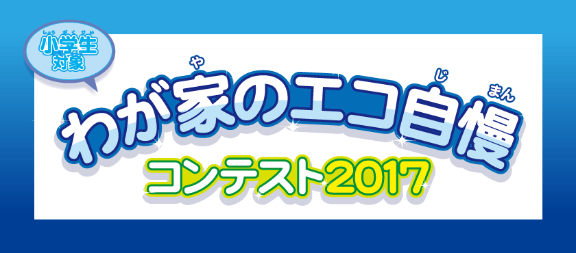 わが家のエコ自慢コンテスト2017　入賞者発表