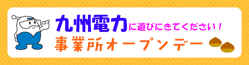 九州電力に遊びにきてください！事業所オープンデー