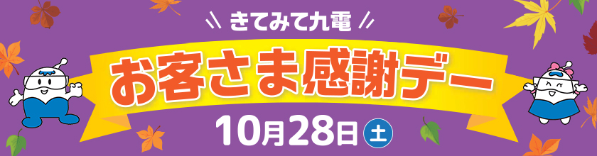 きてみて九電　お客さま感謝デー　10月28日土曜日