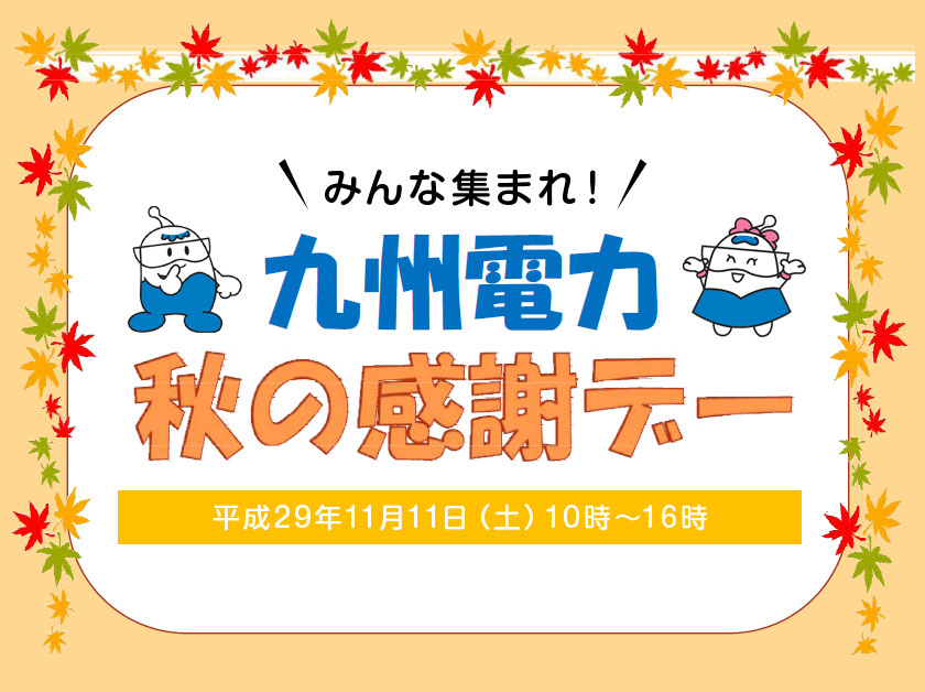 九州電力　秋の感謝デー　平成29年11月11日（土曜日）10時～16時