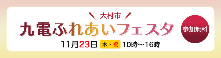 九電ふれあいフェスタ　11月23日　祝・木曜日　10時～16時　参加無料