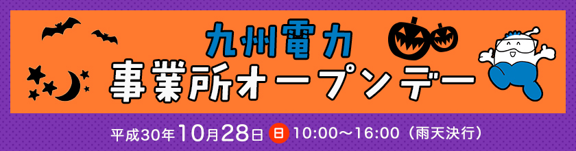 九州電力 事業所オープンデー、平成30年10月28日（日曜日）10時～16時（雨天決行）