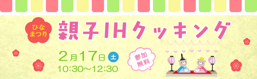 ひなまつり、親子IHクッキング、２月17日土曜日10時30分～12時30分、参加無料