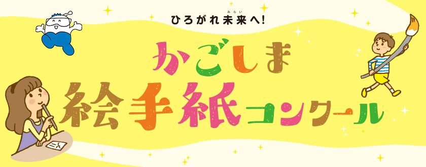 ひろがれ未来へ！かごしま絵手紙コンクール。