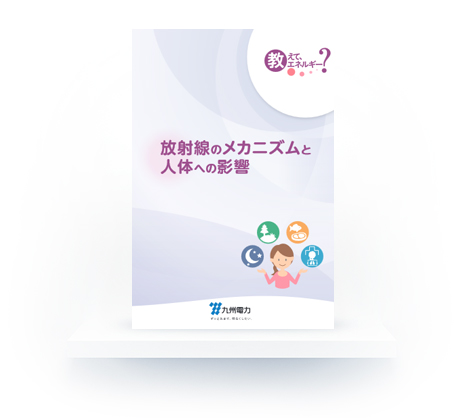 教えて、エネルギー「放射線のメカニズムと人体への影響」のイメージ