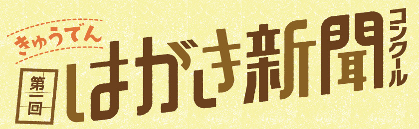 第１回きゅうでんはがき新聞コンクール