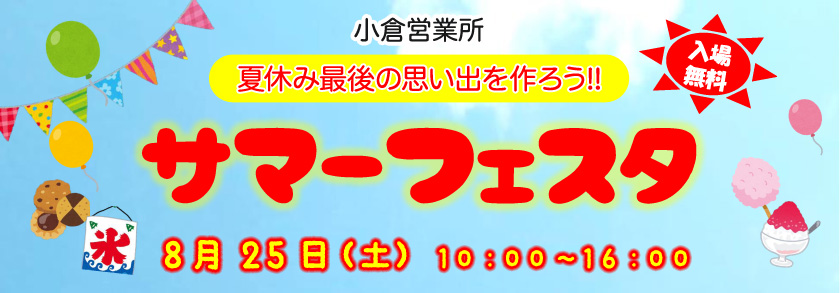 九州電力株式会社　小倉営業所、夏休み最後の思い出を作ろう!!、サマーフェスタ、８月25日（土曜日）、10時～16時、入場無料