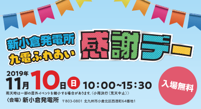 新小倉発電所九電ふれあい感謝デーのイメージ