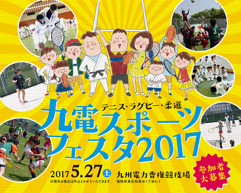 九電スポーツフェスタ2017、５月27日（土曜日）、九州電力香椎競技場、参加者大募集、テニス・ラグビー・柔道