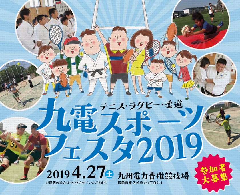 九電スポーツフェスタ2019、４月27日（土曜日）、九州電力香椎競技場、参加者大募集、テニス・ラグビー・柔道、雨天の場合は中止とさせていただきます。