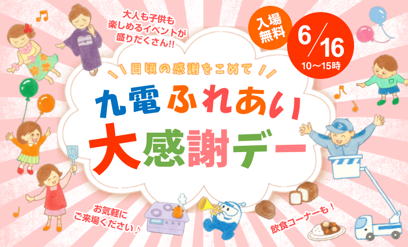 ６月16日 10～15時 九電ふれあい大感謝デー