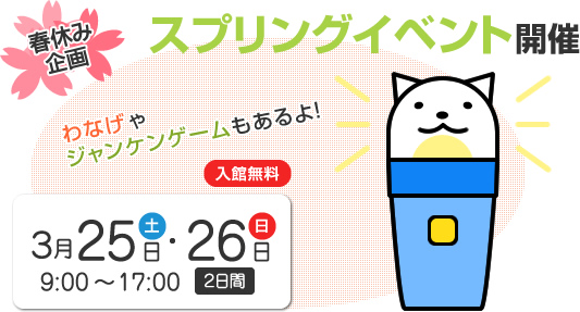 春休み企画 スプリングイベント開催 わなげやジャンケンゲームもあるよ、3月25日(土曜日)・26日(日曜日)2日間、開館時間9時から17時、入館無料