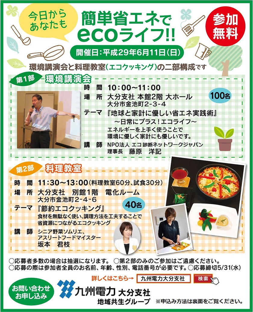 今日からあなたも簡単省エネでecoライフ！！、開催日平成29年６月11日（日曜日）、環境講演会と料理教室（エコクッキング）の二部構成です、参加無料