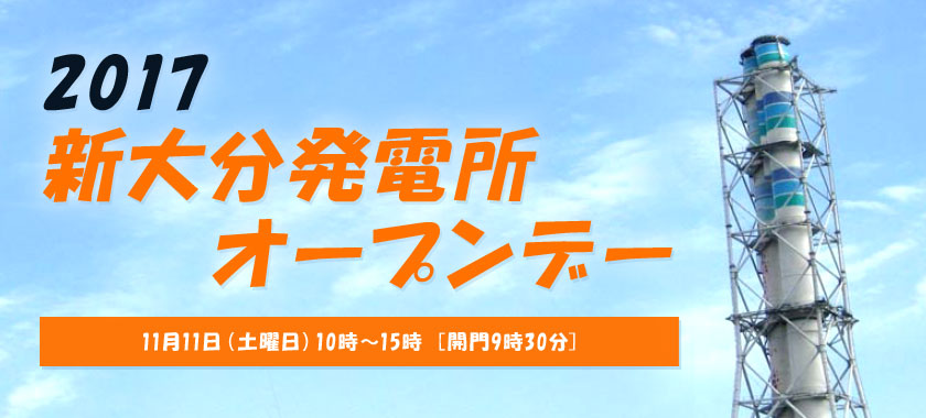 2017 新大分発電所オープンデー、11月11日（土曜日）10時～15時、開門9時30分