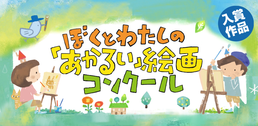 第４回　九電・熊日　ぼくとわたしの「あかるい」絵画コンクール　入賞作品