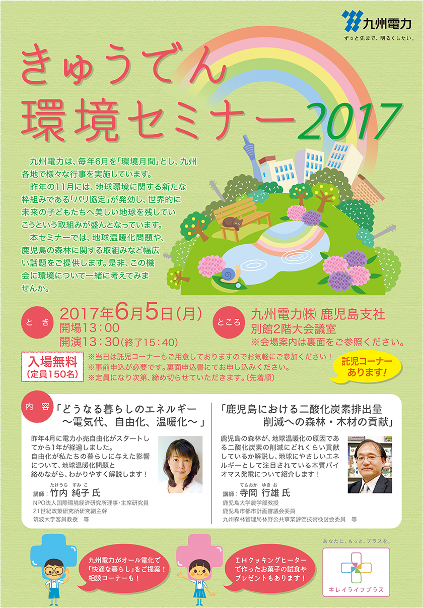 きゅうでん環境セミナー2017、開催日時：2017年６月５日（月曜日）、開場13時、開演13時30分（終了15時40分）、場所：九州電力鹿児島支社　別館２階大会議室、入場無料（定員150名）