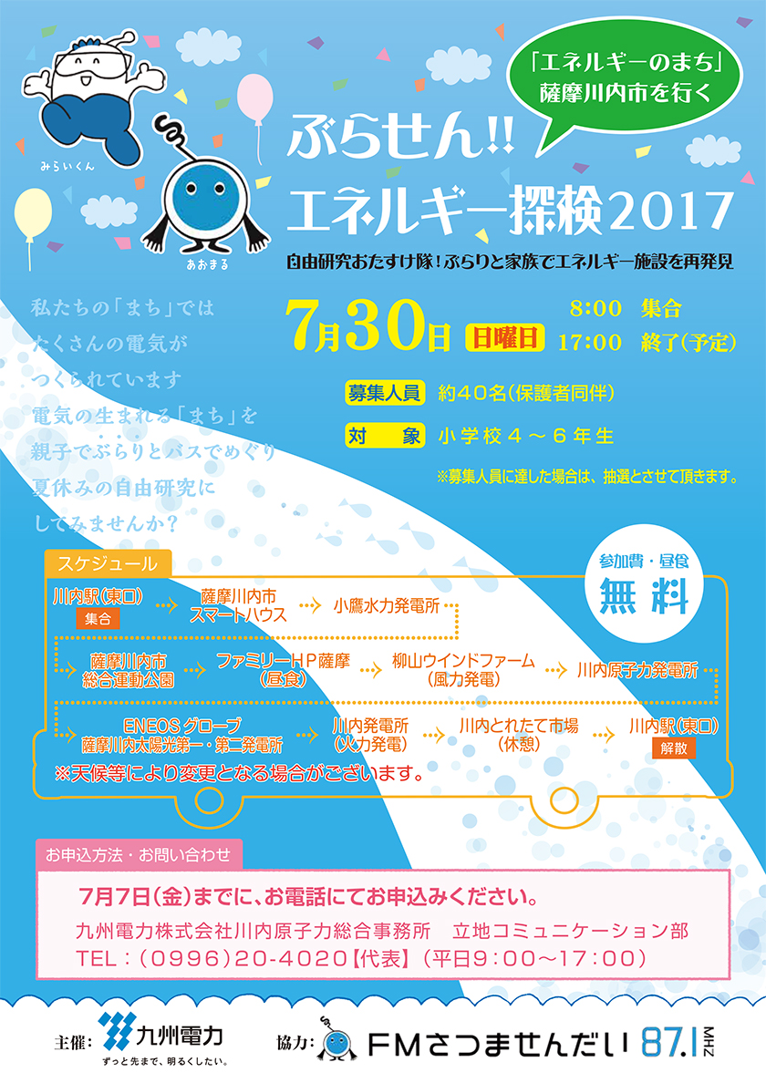 ぶらせん！エネルギー探検2017、７月30日（日曜日）、８時集合　17時終了予定、募集人数 約40名（保護者同伴）、対象 小学校４～６年生、募集人員に達した場合は抽選とさせて頂きます。