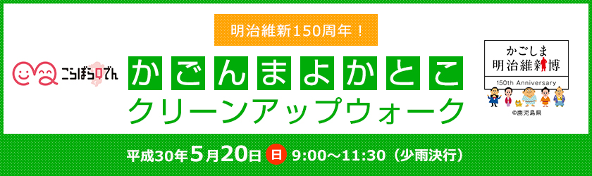 こらぼらQでん、明治維新150周年！かごんまよかとこクリーンアップウォーク、平成30年５月20日（日曜日）9時～11時30分（少雨決行）