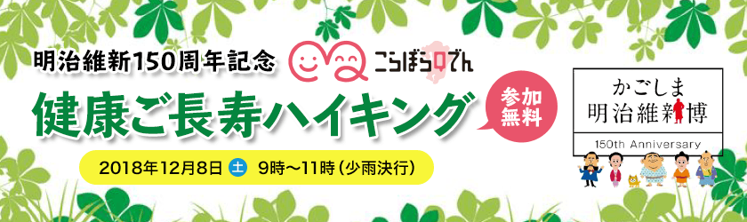 明治維新150周年記念 こらぼらQでん 健康ご長寿ハイキング　参加無料 2018年12月８日（土曜日）９時～11時（少雨決行）