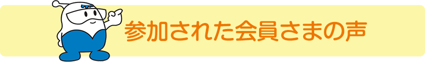 参加された会員さまの声