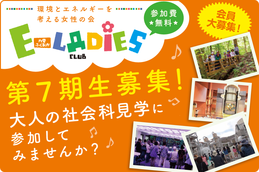 E-LADIES CLUB第７期生募集！大人の社会科見学に参加してみませんか？、会員大募集！参加費無料