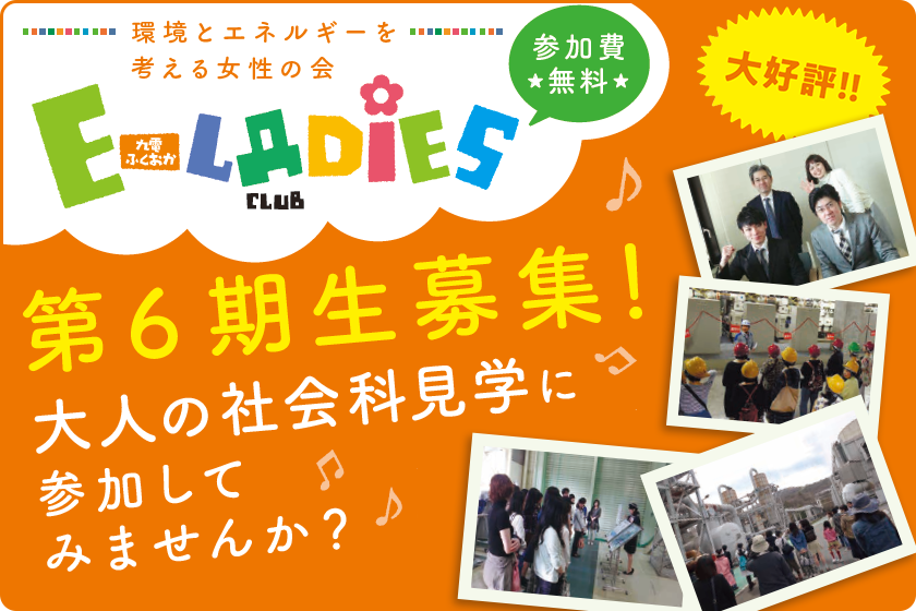 E-LADIES CLUB第６期生募集！-大人の社会科見学に参加してみませんか？-