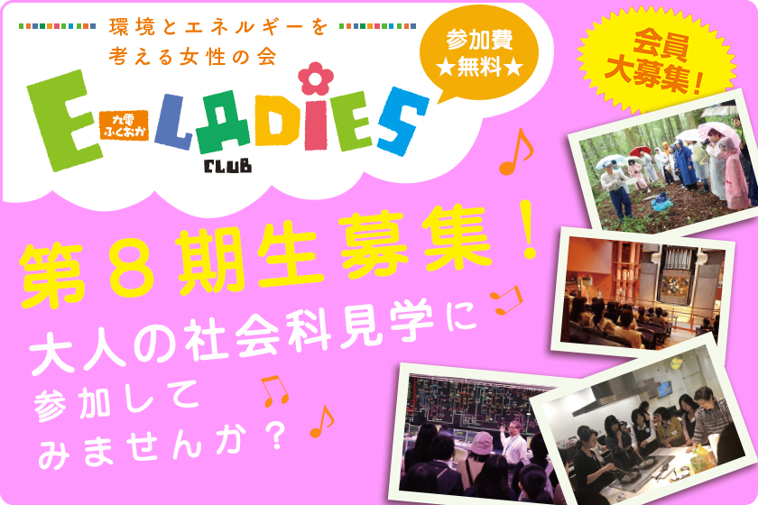 E-LADIES CLUB第８期生募集！大人の社会科見学に参加してみませんか？、会員大募集！参加費無料