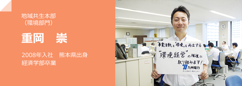 地域共生本部（環境部門）重岡 崇、2008年入社　熊本県出身　経済学部卒業