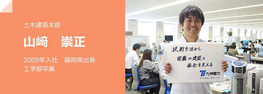土木建築本部 山﨑崇正 2009年入社 福岡県出身 工学部卒業