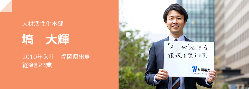 人材活性化本部、塙　大輝、2010年入社 福岡県出身 経済部卒業