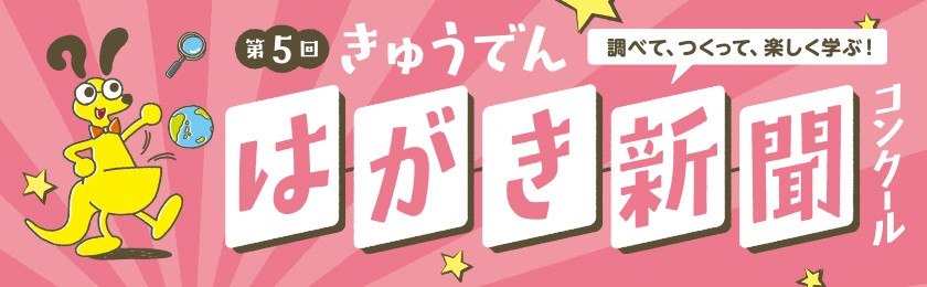 第５回きゅうでんはがき新聞コンクール、調べて、つくって、楽しく学ぶ！