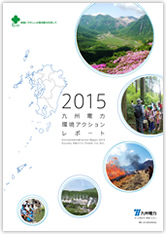 2015　九州電力環境アクションレポート（本レポート）