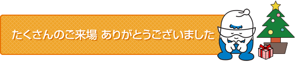 たくさんのご来場ありがとうございました