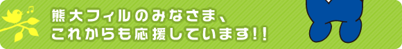 熊大フィルのみなさま、これからも応援しています!！