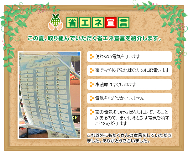 省エネ宣言:この夏、取り組んでいただく省エネ宣言を紹介します。