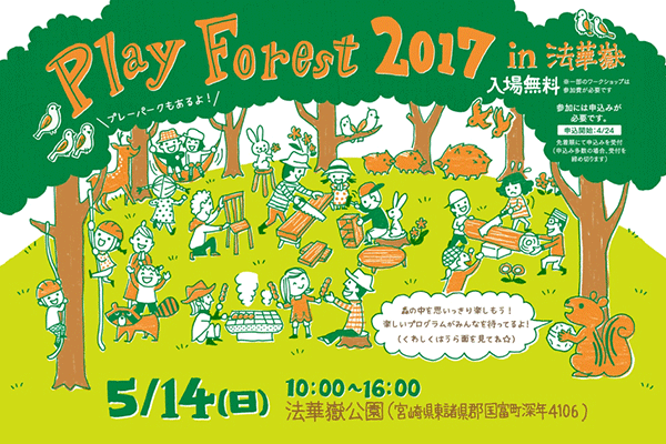 2017年５月14日 Play Forest 2017 in 法華嶽を開催しました！