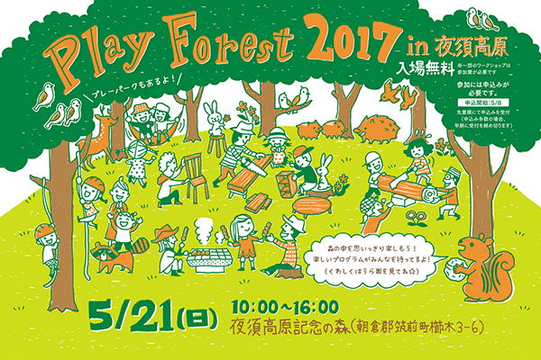 2017年５月21日 Play Forest 2017 in 夜須高原を開催しました！