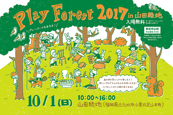 2017年10月１日Play Forest 2017 in 山田緑地を開催します！