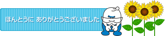 ほんとうに ありがとうございました