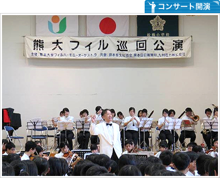 熊本大学フィルハーモニーオーケストラ