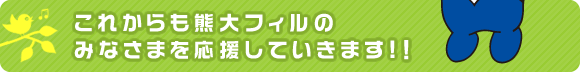 これからも熊大フィルのみなさまを応援していきます!！