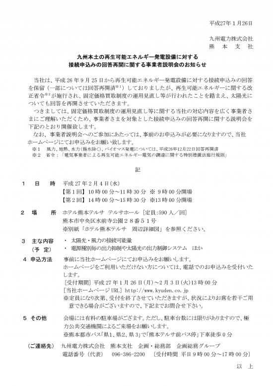 九州本土の再生可能エネルギー発電設備い対する接続申込みの回答再開に関する事業者説明会の お知らせ