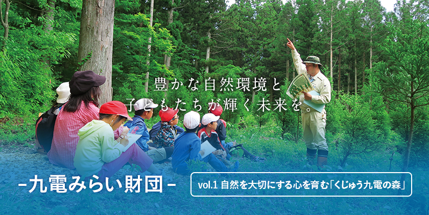 九州電力 九電みらい財団 自然を大切にする心を育む くじゅう九電の森