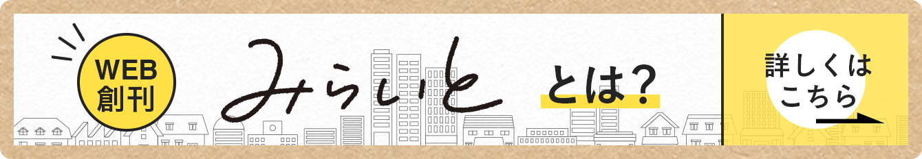 WEB創刊 みらいと とは? 詳しくはこちら