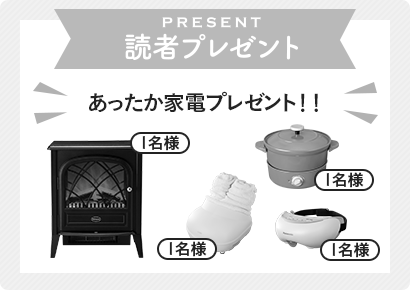 応募は終了しました 読者プレゼント あったか家電プレゼント！！