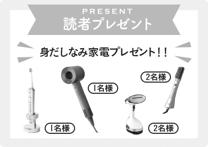 応募は終了しました 読者プレゼント 身だしなみ家電プレゼント！！