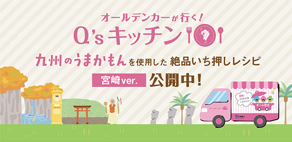 オールデンカーが行く!Q’sキッチンのイメージ