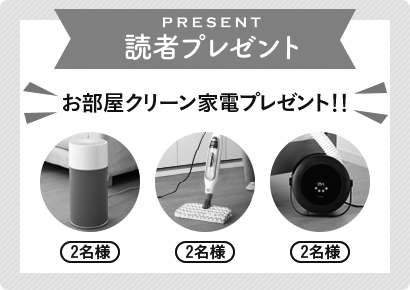 応募は終了しました 読者プレゼント お部屋クリーン家電プレゼント！！