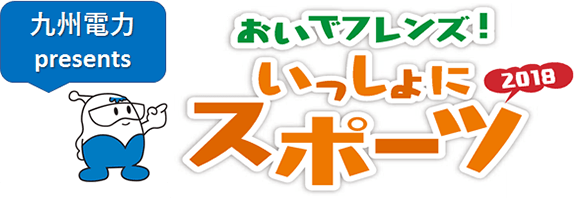 九州電力 presents おいでフレンズ！いっしょにスポーツ2018