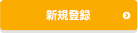 新規登録(別ウィンドウ)